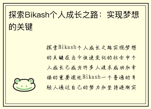 探索Bikash个人成长之路：实现梦想的关键
